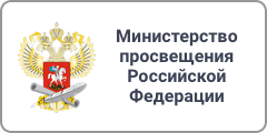 Минпросвещения РФ
